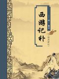 西游记补·续西游记(无注释版)