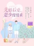 先婚后爱，楚少慢慢来