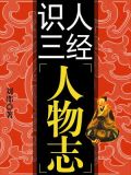 识人三经--人物志