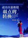 大智慧成功方案教程--弱点的转换