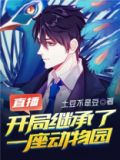 直播:开局继承了一座动物园百度云