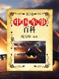 中国军事百科·第三卷