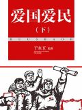 爱国爱民（下）