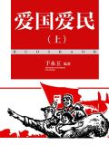 爱国爱民（上）