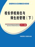 校长学校岗位与师生的管理(下)