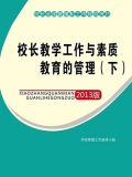 校长教学工作与素质教育的管理(下)