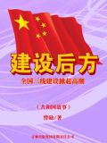 建设后方：全国三线建设掀起高潮