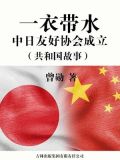 一衣带水:中日友好协会成立