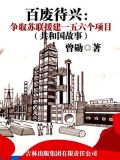 百废待兴:争取苏联援建一五六个项目