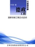 德政工程:国家安居工程正式启动
