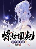 惊世凰妃:魔尊哪里逃 橘梗