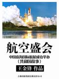 航空盛会:中国珠海国际航展成功举办