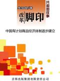 改革脚印:中国有计划商品经济体制逐步建立