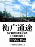 衡广通途:衡广铁路复线建成通车