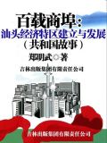 百载商埠:汕头经济特区建立与发展