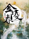金陵春小说免费阅读下载