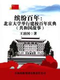 缤纷百年:北京大学举行建校百年庆典
