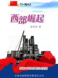 西部崛起：西部大开发战略正式实施