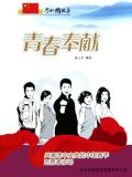 青春奉献:共青团中央发起中国青年志愿者行动