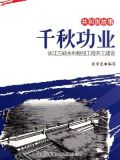 千秋功业：长江三峡水利枢纽工程开工建设