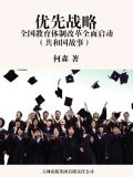 优先战略:全国教育体制改革全面启动