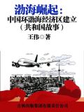 渤海崛起:中国环渤海经济区建立