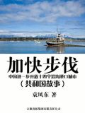 加快步伐:中国进一步开放十四个沿海港口城市