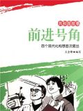 前进号角:四个现代化构想首次提出