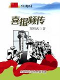 喜报频传:全国掀起公私合营高潮