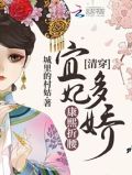 清穿:宜妃多娇,康熙折腰