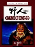 野人:野人领地的考察