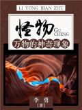 怪物：万物的神奇现象
