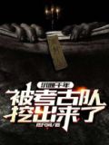沉睡千年：被考古队挖出来了！