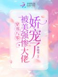 穿书八零:被美强惨大佬娇宠了txt