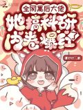 全网黑后我不是人了_