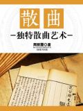 散曲:独特散曲艺术
