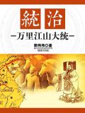 统治:万里江山大统