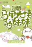 穿成马甲大佬的妹妹 笔趣阁