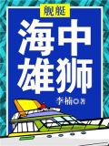 舰艇:海中雄狮