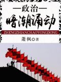 政治暗潮涌动