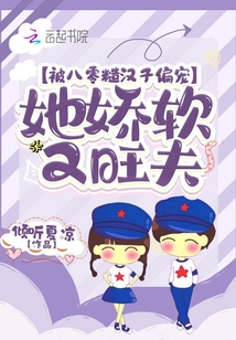 被八零糙汉子偏宠,她娇软又旺夫