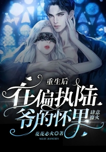 重生后，在偏执陆爷的怀里肆意撩火