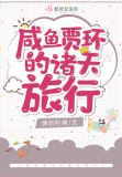 咸鱼贾环的诸天旅行