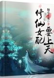 修仙女配要上天百度云网盘下载