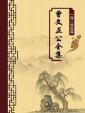 曾文正公全集(无注释版)