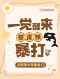 一觉醒来我被虎鲸暴打九十章