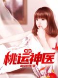 乡村桃运神医