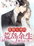 我和女神的荒岛余生 顾小正