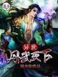 异世丹武天下全文免费阅读