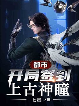 都市:开局签到上古神瞳